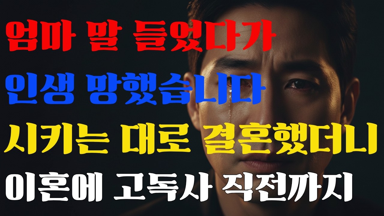 가난하다는 이유로 헤어졌습니다#실화사연 #시니어사연 #인생사연 #엄마의반대 #이혼사연 #눈물주의 #공감백퍼#인생후회 #어머니와아들 #집안반대결혼#인생교훈#결혼실패 #진짜사랑