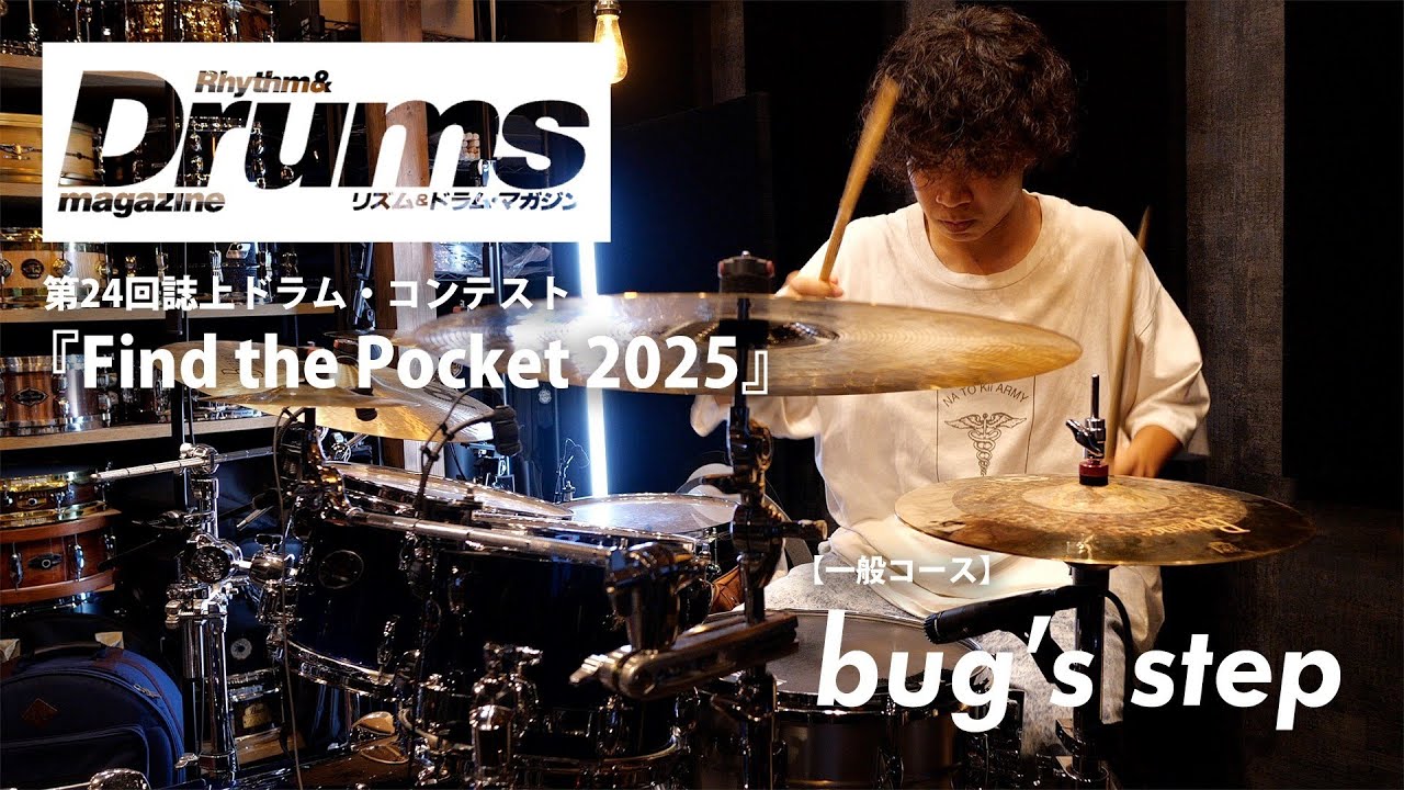 【最終審査進出】第24回誌上ドラム・コンテスト「Find the Pocket 2025」（一般コース／ dago ）