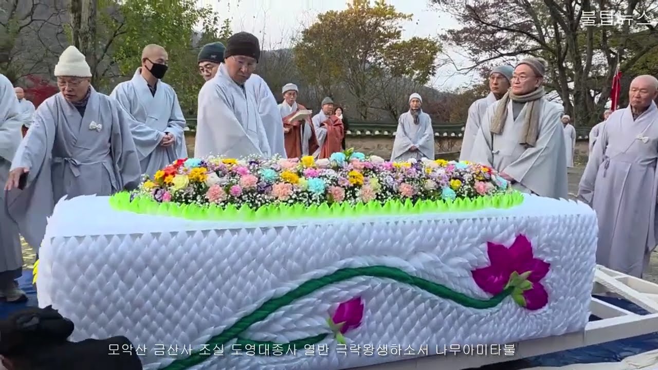 모악산 금산사 조실 도영대종사 열반 다비식