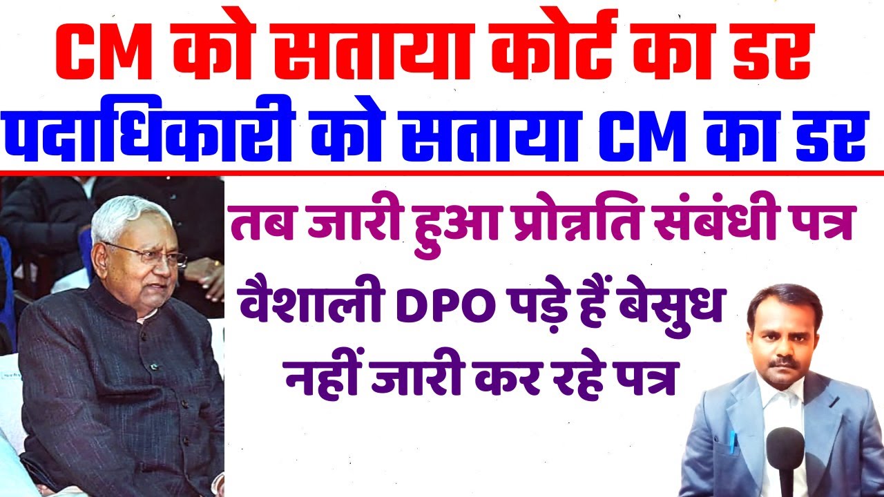 कोर्ट के आदेश पर शिक्षकों को मिल रही प्रोन्नति | Bihar Teacher Promotion | वैशाली DPO बेसुध