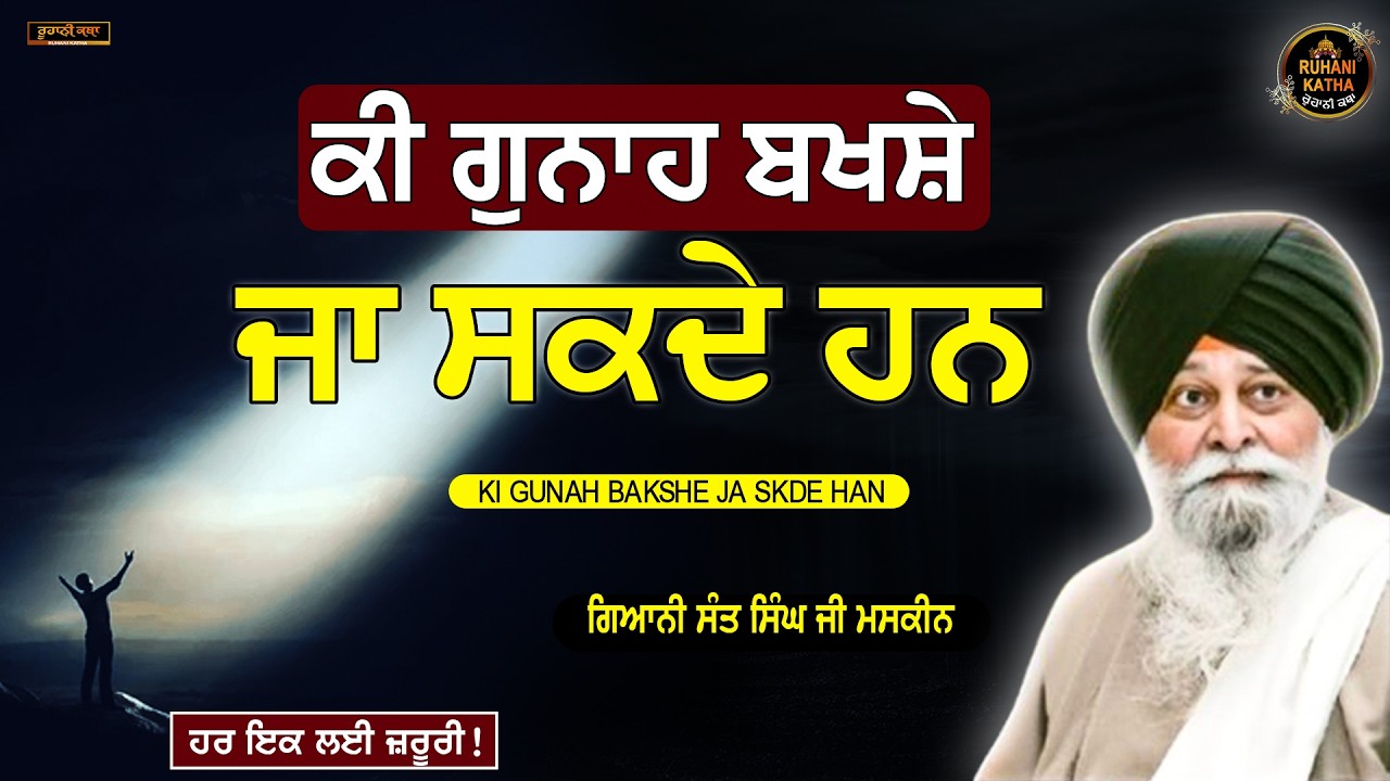 ਕੀ ਗੁਨਾਹ ਬਖਸ਼ੇ ਜਾ ਸਕਦੇ ਹਨ | KI GUNAH BAKSHE JA SKDE HAN | Sant Maskeen Ji | Ruhani Kathaa