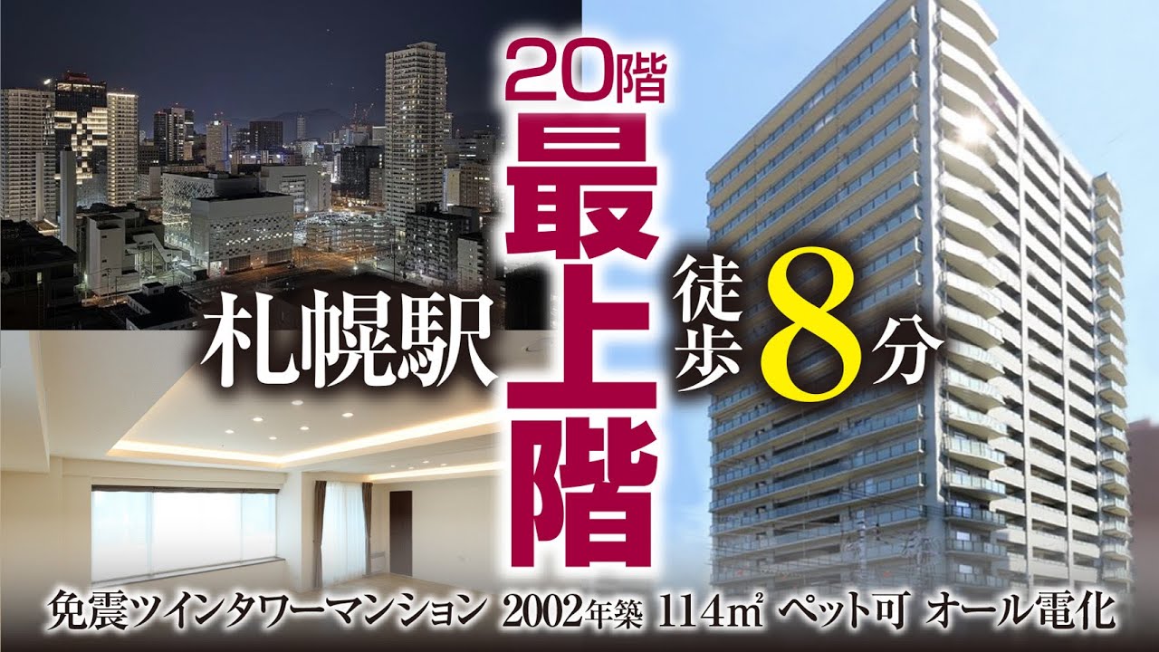 【札幌駅8分 タワーマンション最上階】フルリノベーション 分譲