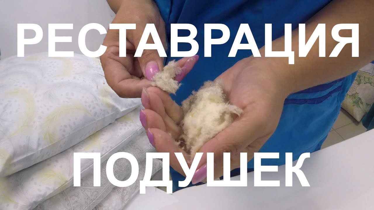 Реставрация и чистка подушек из пера в салоне Соня. Весь процесс чистки подушки от А до Я.