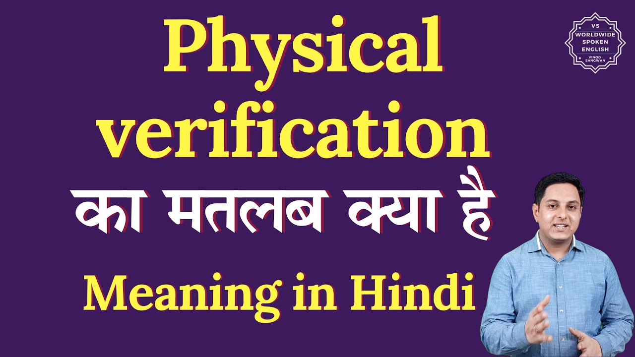 Physical verification meaning in Hindi | Physical verification ka matlab kya hota h | Spoken English
