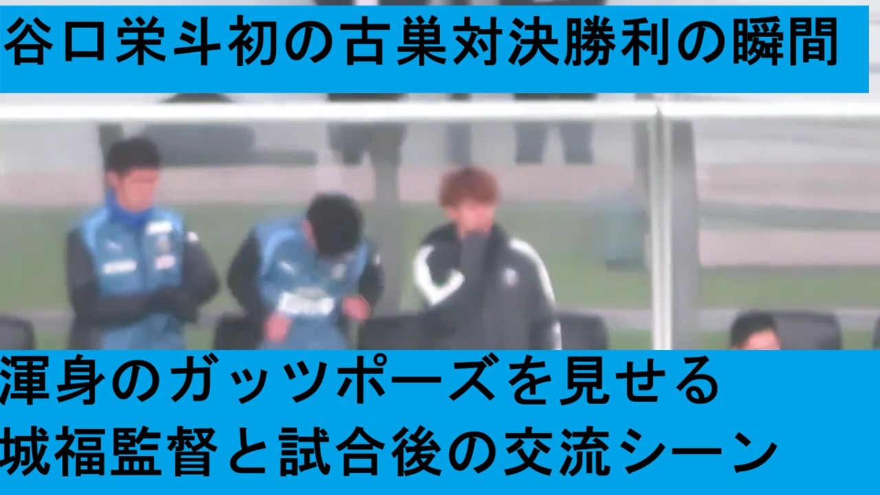 谷口栄斗、初の古巣ヴェルディ戦に勝利の瞬間に見せた渾身のガッツポーズ。試合後には城福監督との交流シーン。2026/03/18 東京ヴェルディー川崎フロンターレ　味の素スタジアム