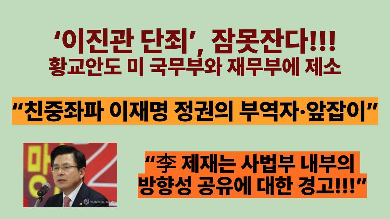 ‘이진관 단죄’, 잠못잔다.(2026.01.25.). 황교안도 미 국무부와 재무부에 제소. “李 제재는 사법부 내부의 방향성 공유에 대한 경고!!!”
