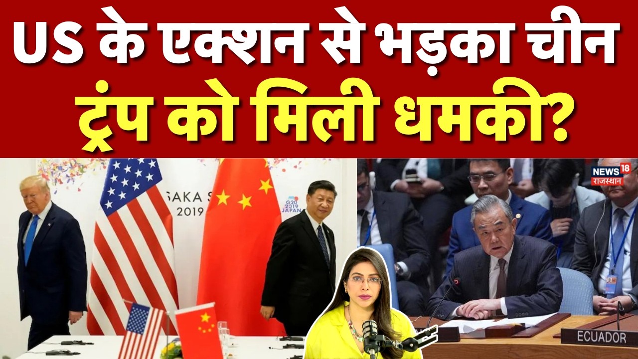 US China Relations: यूएस के कदम से फिर बढ़ी दो महाशक्तियों के बीच टेंशन...! ट्रंप को मिली धमकी?