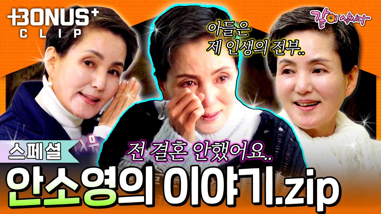 [스페셜] 미혼모인 소영의 고민, 그리고 3번의 죽음을 경험했던 아찔한 위기의 순간들ㅣ안소영 모음.zip
