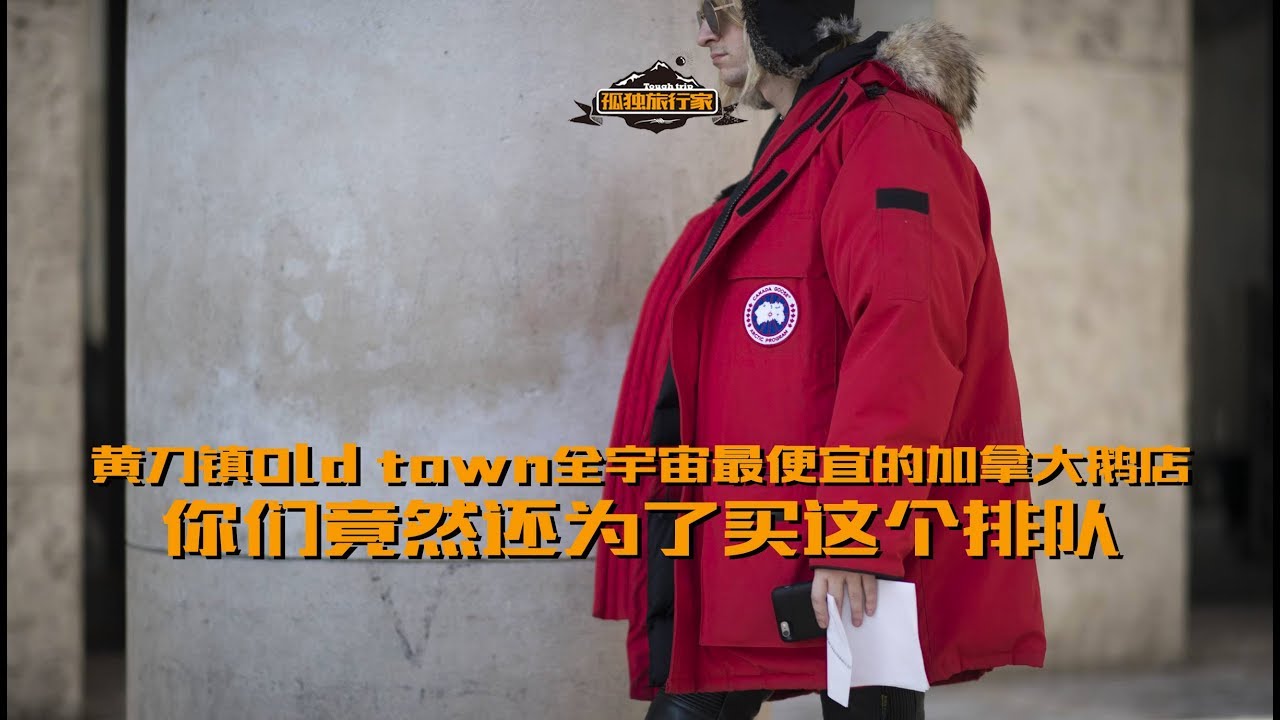 黄刀镇oldtown全宇宙最便宜的加拿大鹅Canada goose，你们竟然还为了买这个排队 | 极光Aurora之都 北极地区 黄刀镇 Yellowknife 实地拍摄