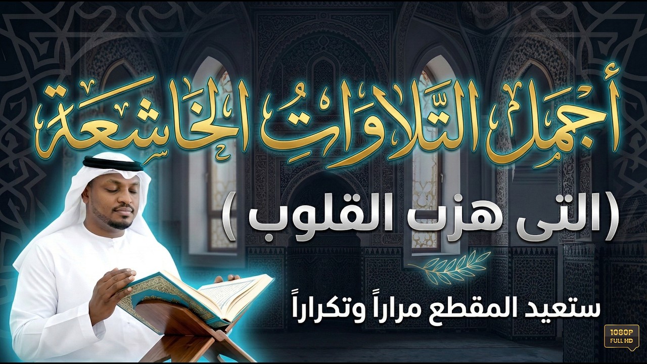 أجمل تلاوة ممكن تسمعها فى حياتك .. لن تمل من تكرارها