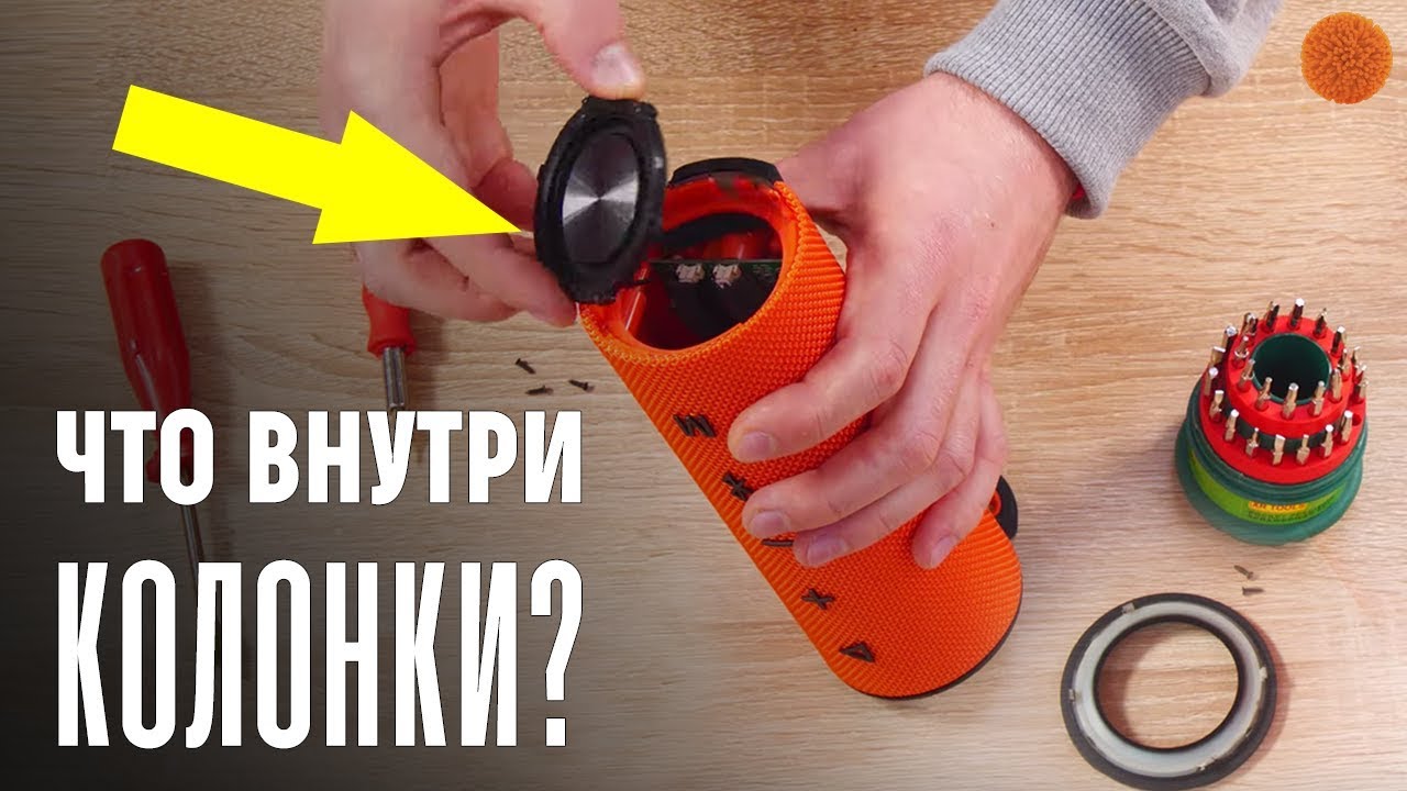 РАСКУРОЧИМ портативную колонку! | COMFY