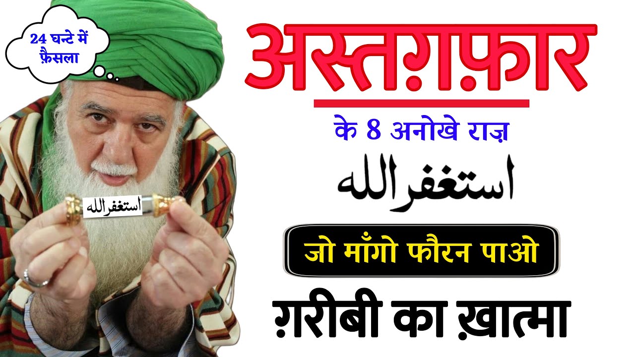 अस्तग़फ़ार तस्बीह के 8 राज़ | Astaghfar Ka Wazifa | istighfar ki Dua | Astaghfar Benefits