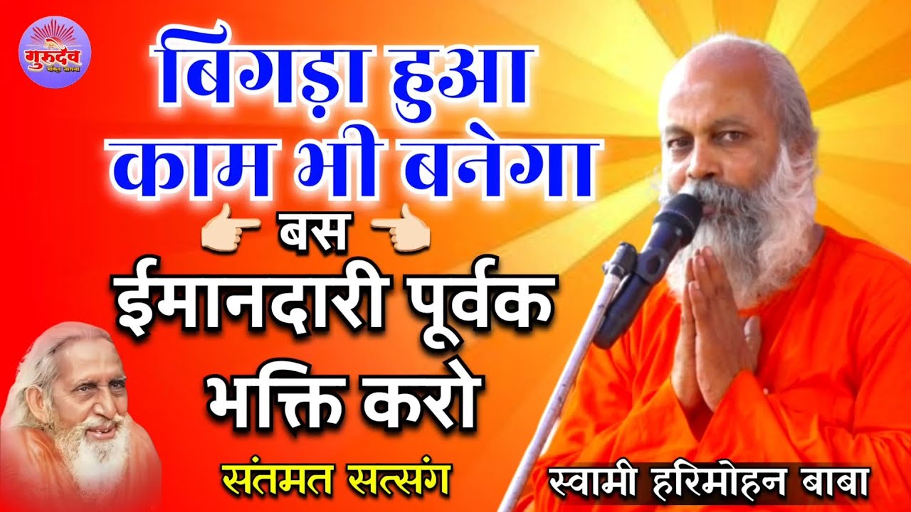 #हरिमोहन_बाबा | बिगड़ा हुआ काम भी बनेगा! बस गुरु की भक्ति ईमानदारी पूर्वक करो! स्वामी हरिमोहन बाबा