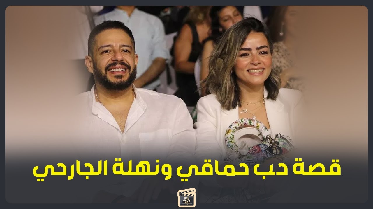 انفصلوا سنتين وغنالها مابلاش.. كيف بدأت قصة حب محمد حماقي ونهلة الجارحي