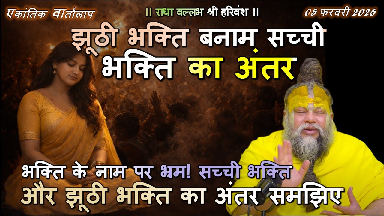 भक्ति के नाम पर भ्रम! सच्ची भक्ति और झूठी भक्ति का अंतर समझिए #सच्चीभक्ति, #झूठीभक्ति, #भक्तिमार्ग