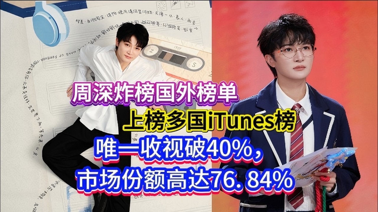 【周深】炸榜国外榜单，上榜多国iTunes榜！成唯一收视破40%，市场份额高达76. 84%！Zhou Shen on multiple iTunes charts#zhoushen #周深