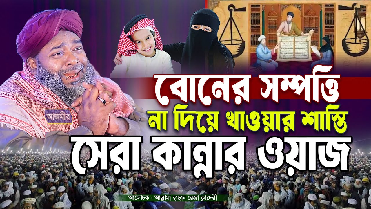 বোনের সম্পত্তি না দিয়ে খাওয়ার শাস্তি সেরা কান্নার ওয়াজ। আল্লামা হাছান রেজা | Hasan Reza waz 2025