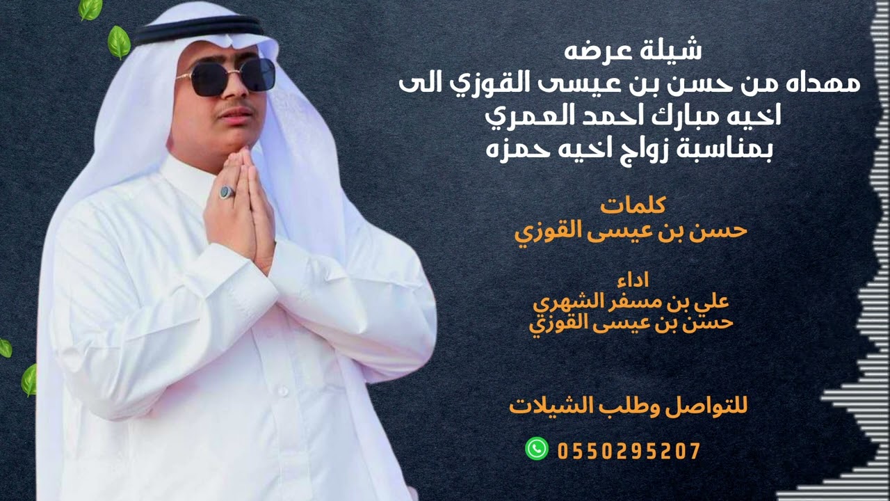 شيلة عرضه  بمناسبة زواج حمزه العمري -  اداء : علي بن مسفر الشهري - حسن بن عيسى القوزي