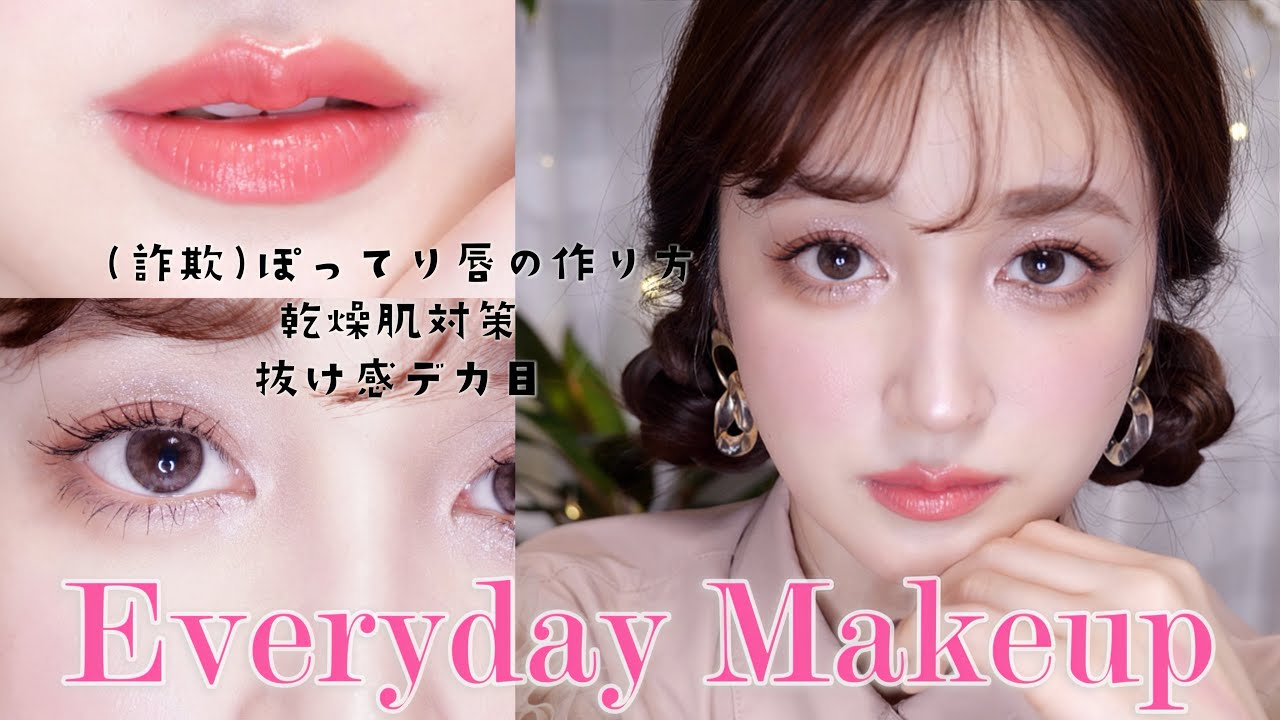 【毎日メイク】テクニック満載💄乾燥肌のツヤ感たっぷりブラウンメイク🍪Everyday Makeup 🩷