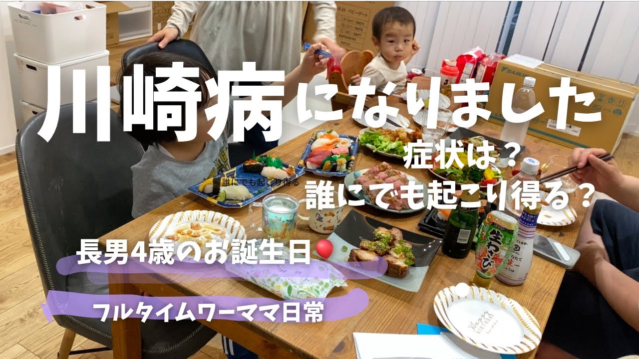 【川崎病になりました】3歳発症〻無事4歳の誕生日お祝い🍰と川崎病のお話〻フルタイムワーママの日常〻ワンオペ
