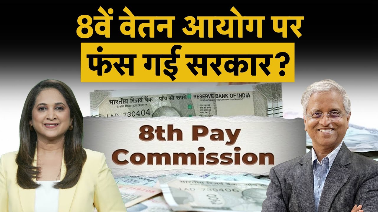 8th pay commission पर कहां चूक रही सरकार, Former Finance Secretary SC Garg ने सब बता द‍िया!