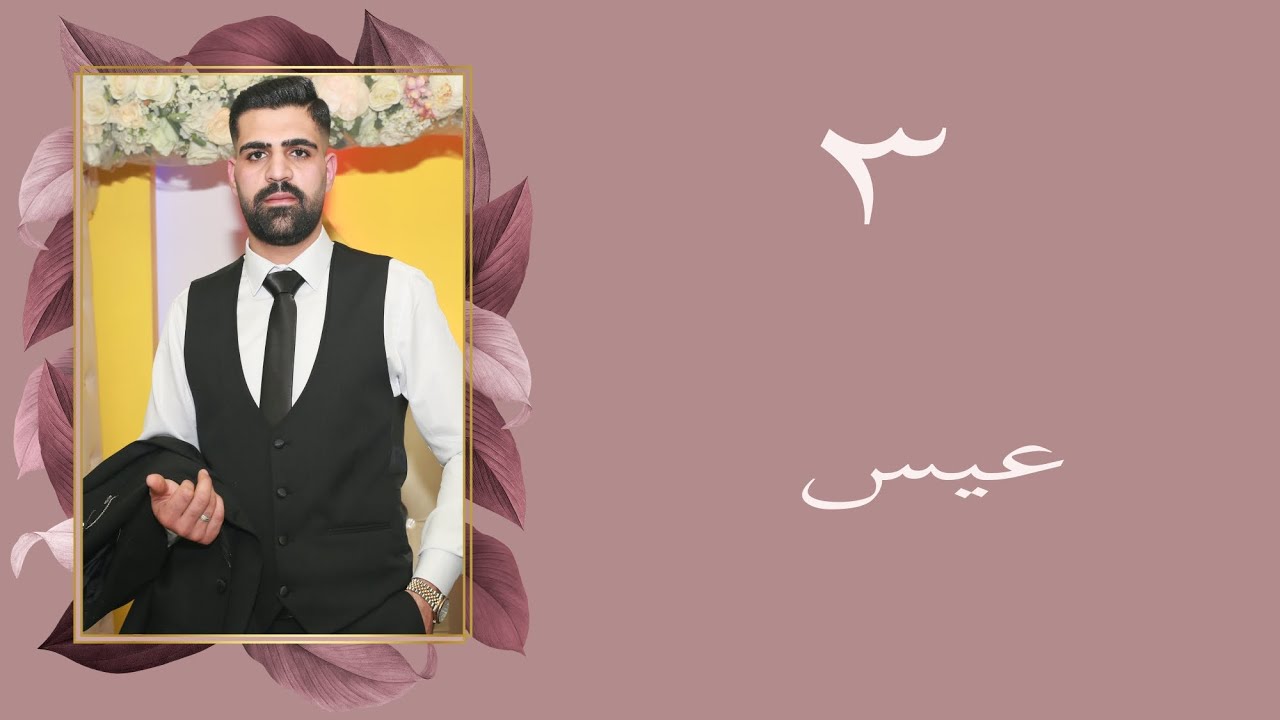 افراح اهالي قرار مزرعه بني ايسو العريس عيسى معمو ابن عبد القادر ابو علي الفنان ابراهيم كول ساس