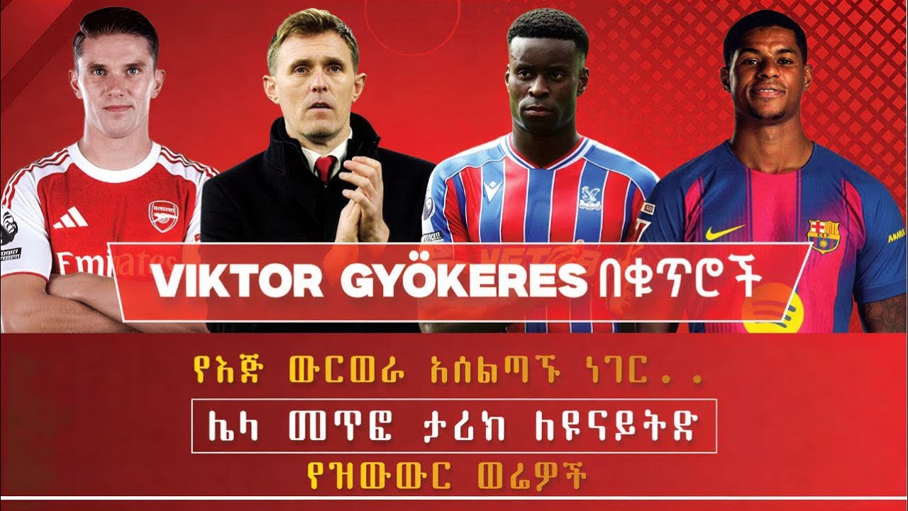 Viktor Gy&ouml;keres በቁጥሮች | የእጅ ውርወራ አሰልጣኙ ነገር..| ሌላ|መጥፎ ታሪክ ለዩናይትድ | የዝውውር ወሬዎች