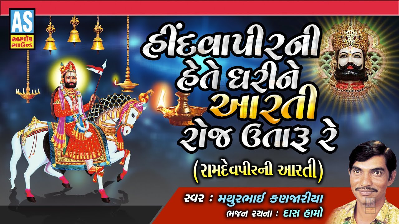 Hindvapir Ni Hete Dhari Ne Aarti Roj Utaru Re | Mathurbhai Kanjariya | Ramdevpir Aarti | Ashok Sound