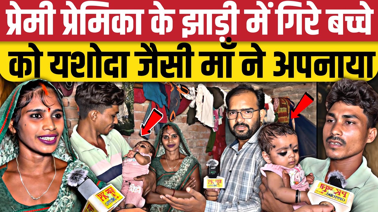 प्रेमी प्रेमिका के झाड़ी में गिरे बच्चे को यशोदा जैसी माँ ने अपनाया।Sultanpur