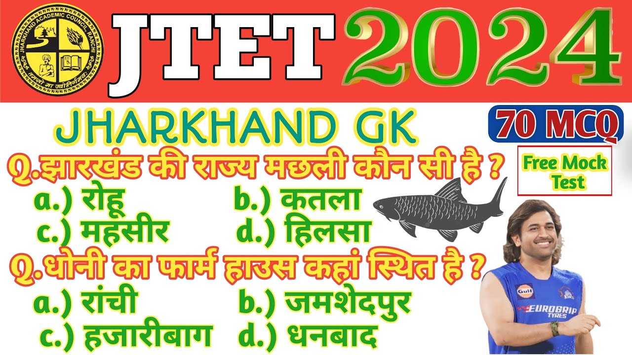 सम्पूर्ण झारखंड Gk क्लास : jharkhand tet 2024 || Top 70 MCQ || Jtet Gk Practice set || PRT & TGT ✅