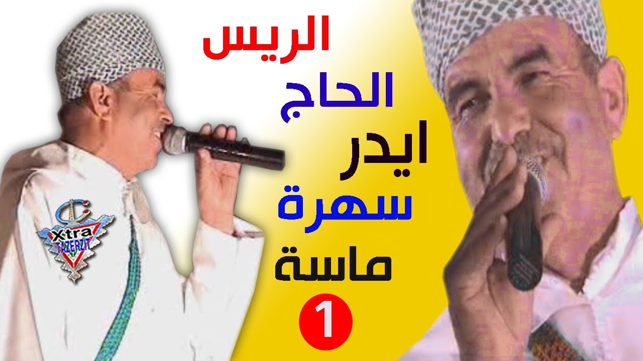 الريس الحاج ايدر سهرة فنية ماسة (الجزء الاول)