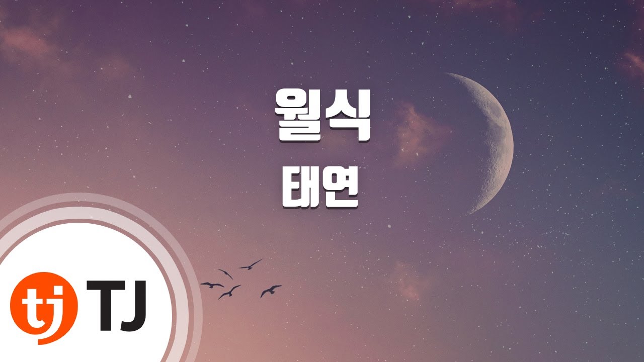 [TJ노래방] 월식 - 태연(TAEYEON) / TJ Karaoke