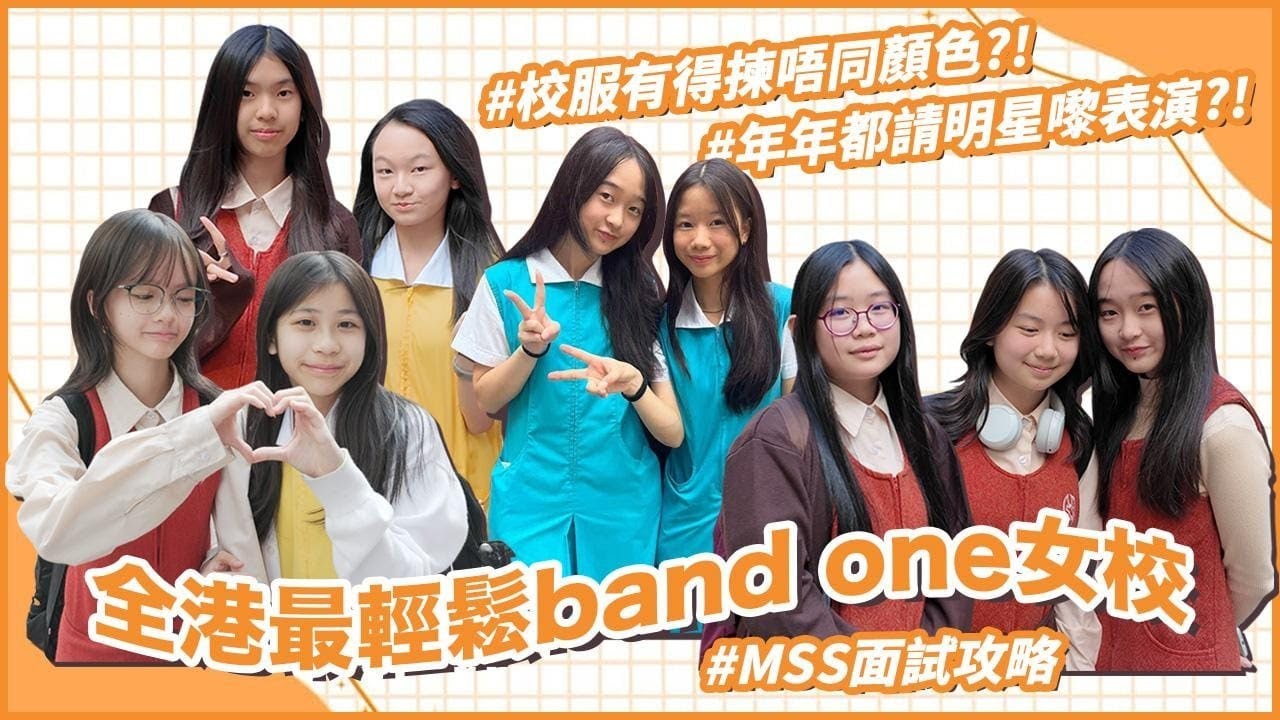 【瑪利曼中學專訪】MSS係全港最chill女校？／黃藍橙色校服邊套最多人著／唔chur又keep到學生有好成績既秘訣係？🚡｜慢半拍