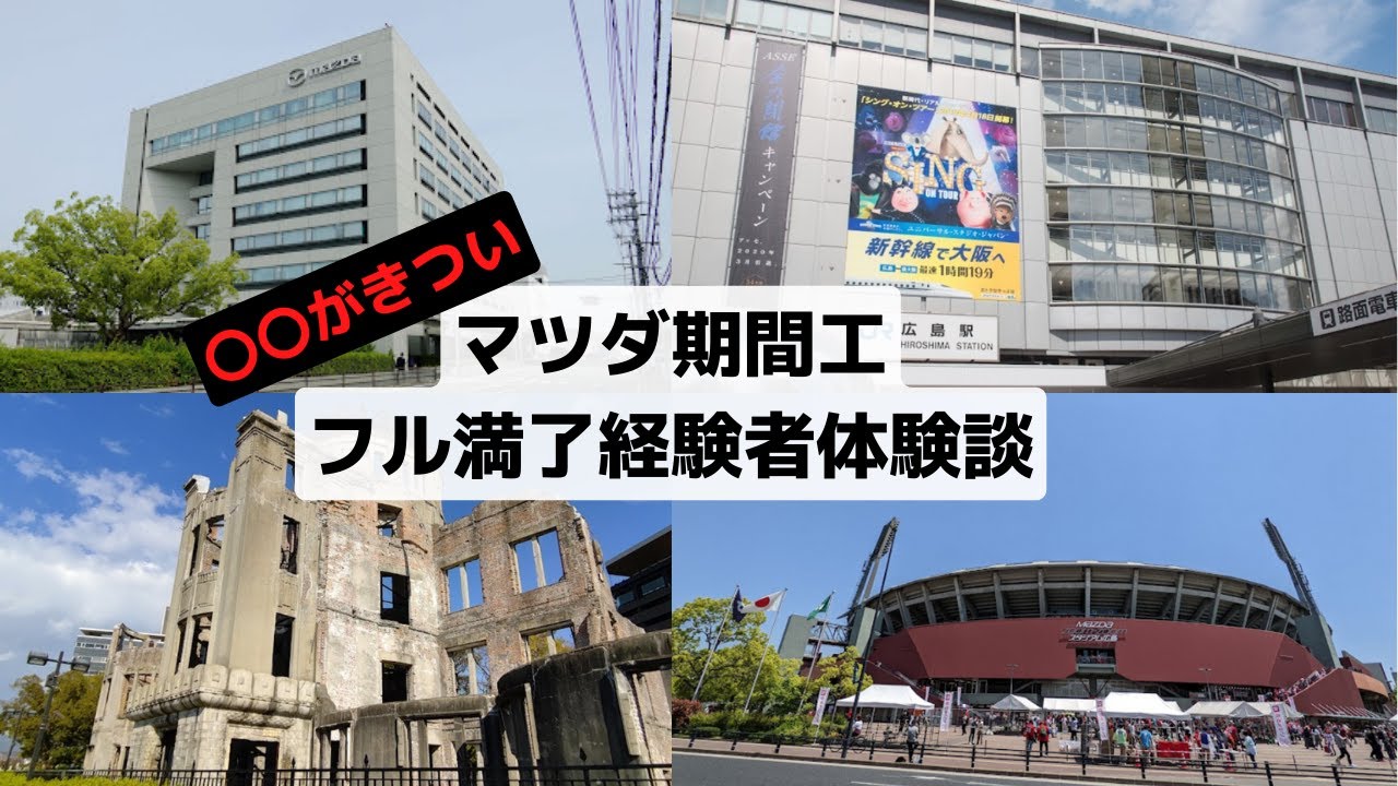 マツダ期間工はきついのかフル満了経験者にインタビュー（広島・工場勤務・給料明細・大原寮）＃期間工 ＃マツダ期間工 ＃広島工場