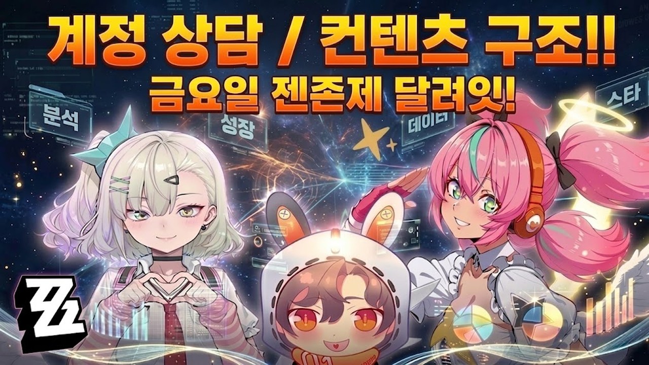[ZZZ] 이번 금요일은..강습전 초기화다! 젠끼야아아악 [컨텐츠 구조/계정상담]