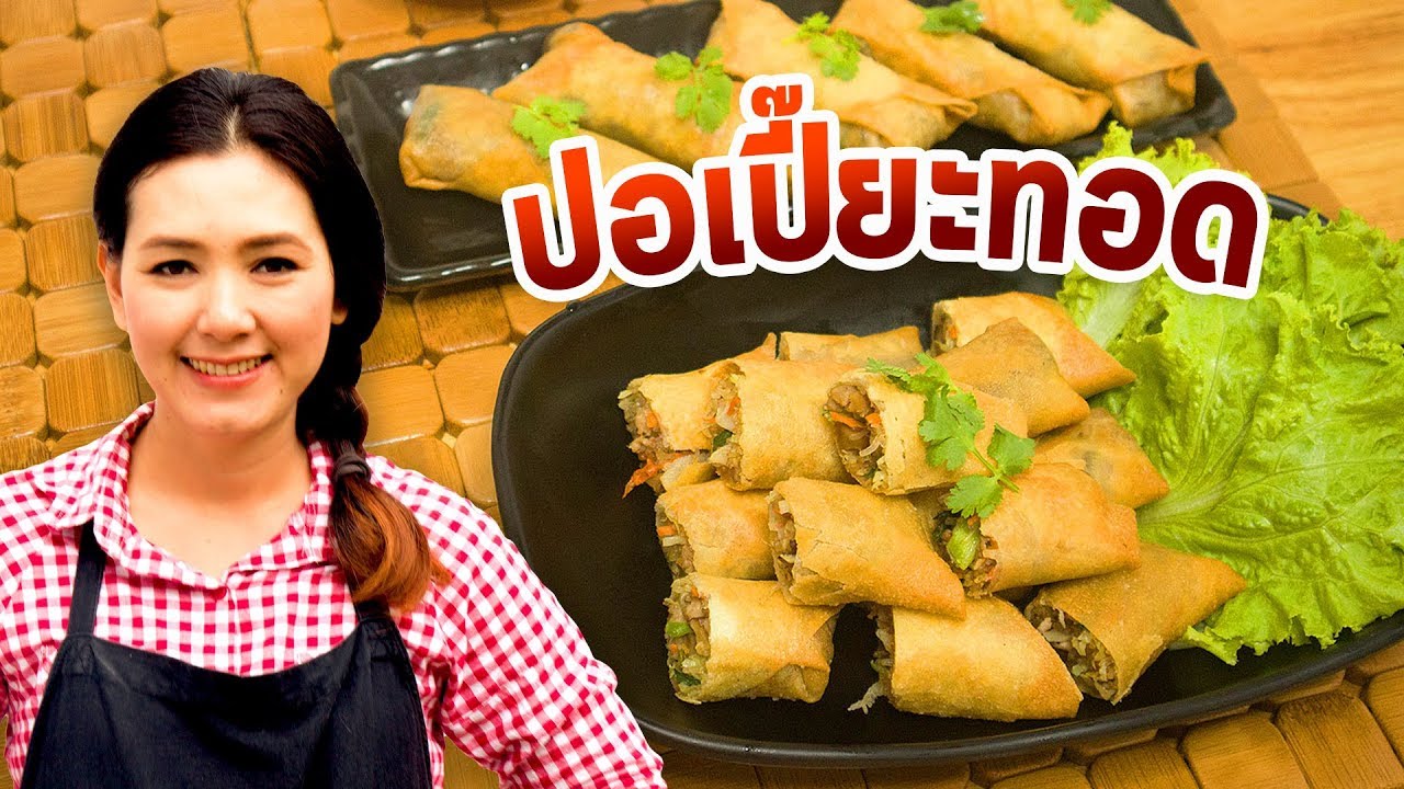 ปอเปี๊ยะทอด วิธีห่อปอเปี๊ยะสวยๆ ไม่ให้หลุดเวลาทอด สูตรน้ำจิ้มปอเปี๊ยะง่ายๆ  | ครัวพิศพิไล