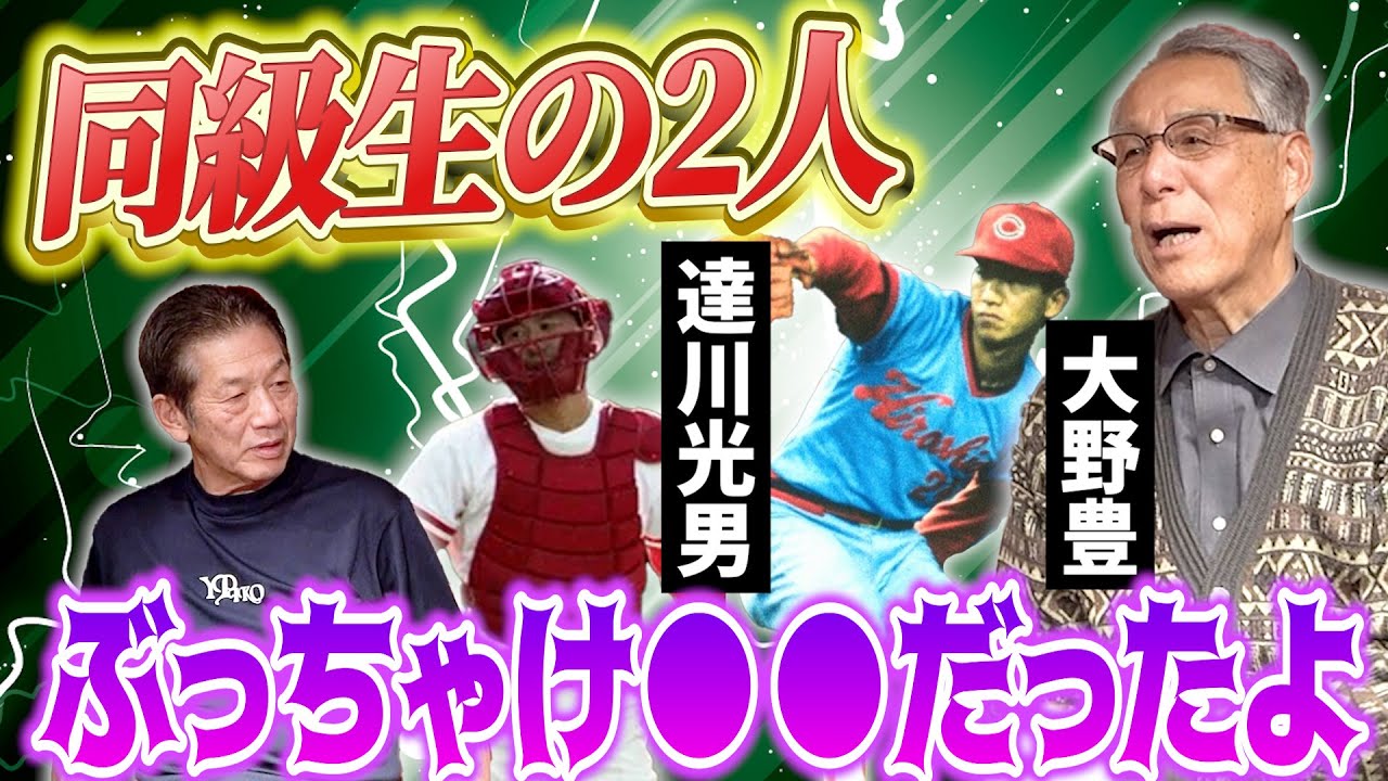 ⑤【同級生の2人】達川光男さんと大野豊さんとの関係って正直どうだったんですか？「ぶっちゃけ●●だったよ」【山根和夫】【高橋慶彦】【広島東洋カープ】【プロ野球OB】