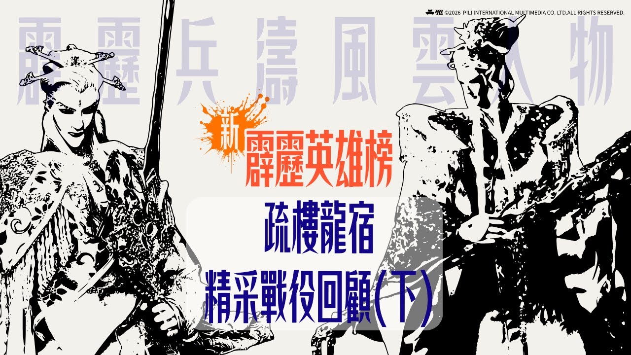 【霹靂英雄榜】疏樓龍宿精彩戰役回顧(下)