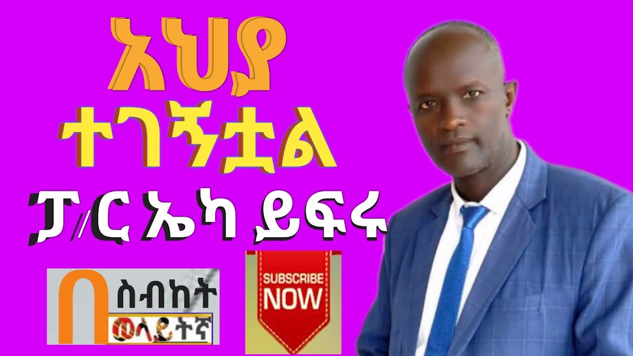 አህያ ተገኝቷል ወላይትኛ  ስብከት ፓ/ር/ኤካ ይፍሩ wolayta mazamuriya tube ሳብስክራይብ ያርጉ0954327955