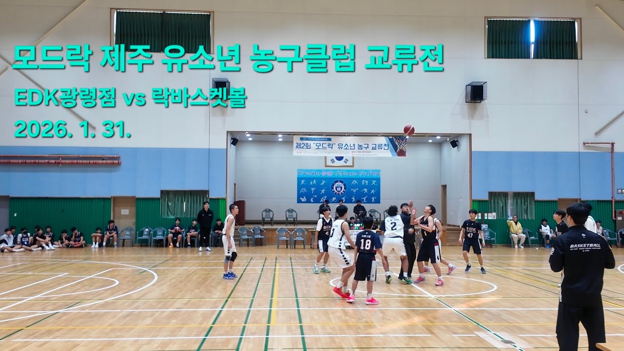 EDK광령점 vs 락바스켓볼, 모드락 제주 유소년농구