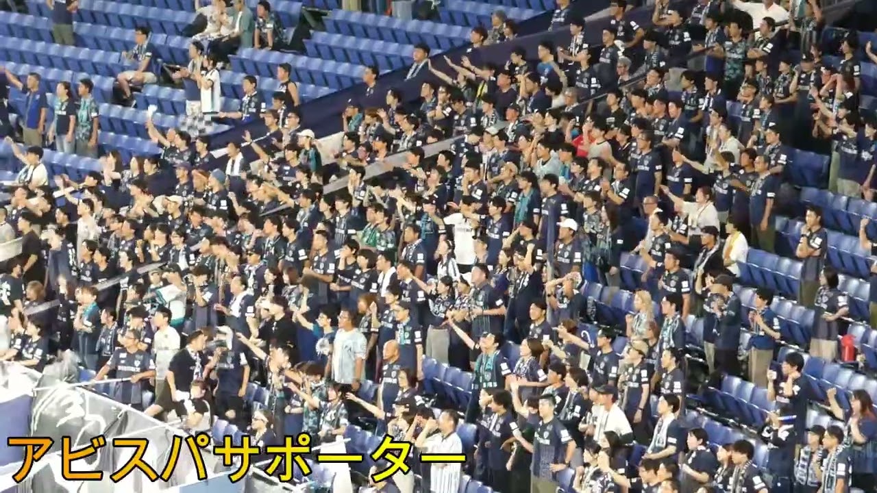２０２５年９月２０日　横浜マリノス 対 アビスパ福岡 両チームサポーターチャント