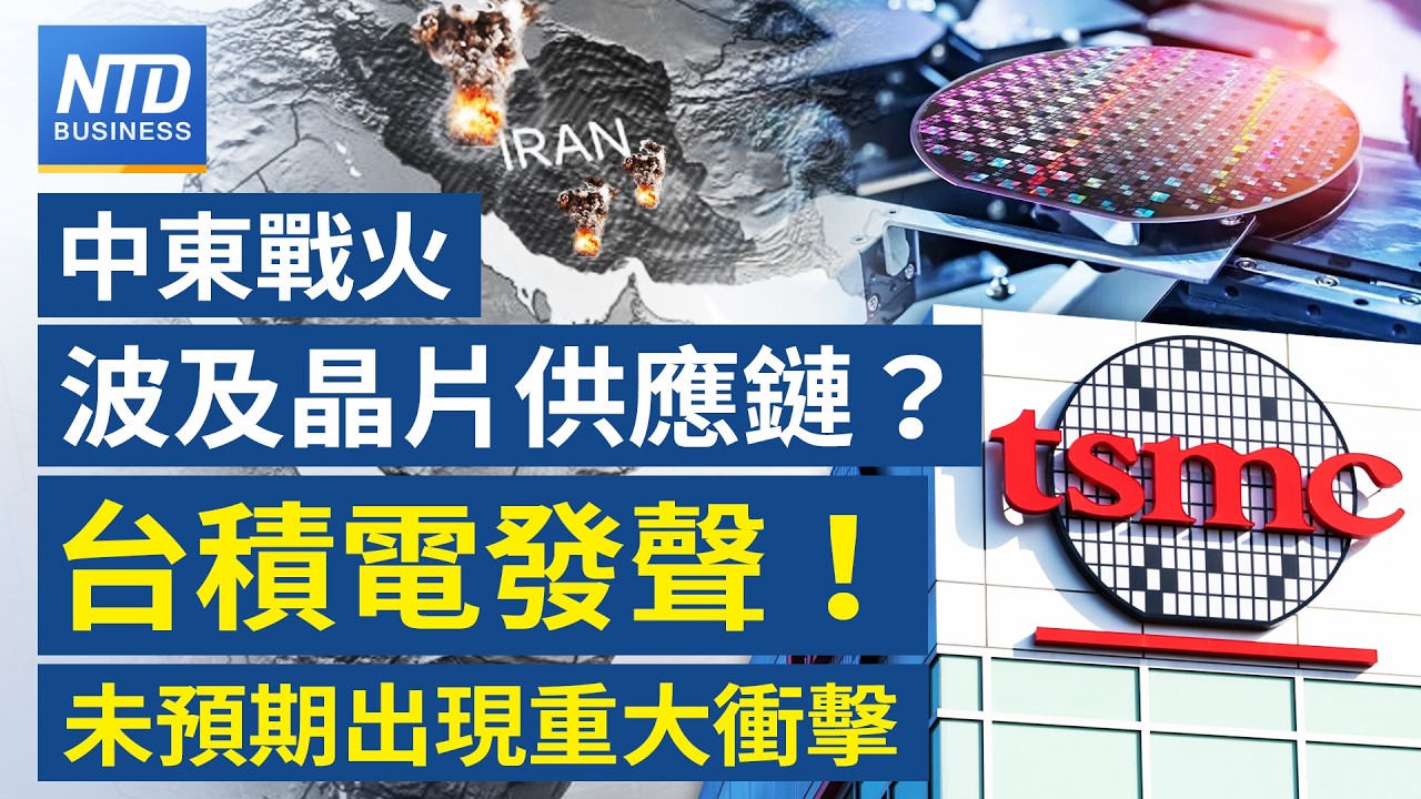 中東戰火波及晶片供應鏈？台積發聲！｜中國GDP「高估」兩會不敢談美伊 經濟已失速！｜川普出手！擬訂全球AI晶片管制｜Denso傳80億收購羅姆？｜中東戰火燒 鴻海劉揚偉釋展望｜財經新聞20260305