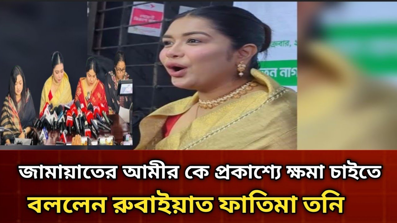 জামায়াতের আমীর কে প্রকাশ্যে মাফ চাইতে বললেন তনি। Jamaat Amir। 
