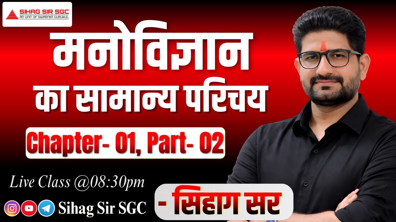 मनोविज्ञान का सामान्य परिचय | Psychology Introduction | Chapter 01 Part 02 | Sihag Sir