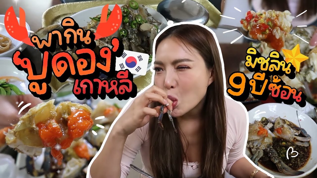 เกาหลีเกาใจ EP.18 พาอีส 'ปูดองเกาหลี' มิชลิน 9 ปีซ้อน 🦀✨ | NOBLUK