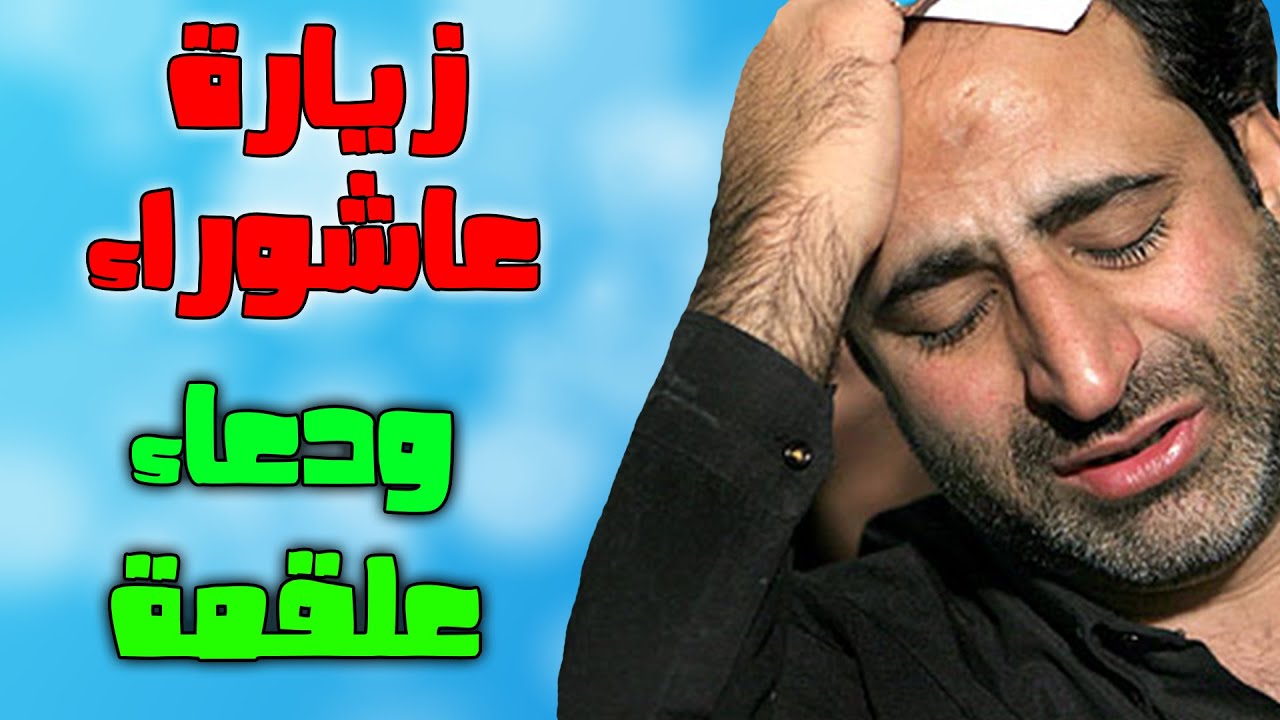 زيارة عاشوراء و دعاء علقمة فيهما ضمان من الله لقضاء الحوائج - ziyarat ashura and dua alqama