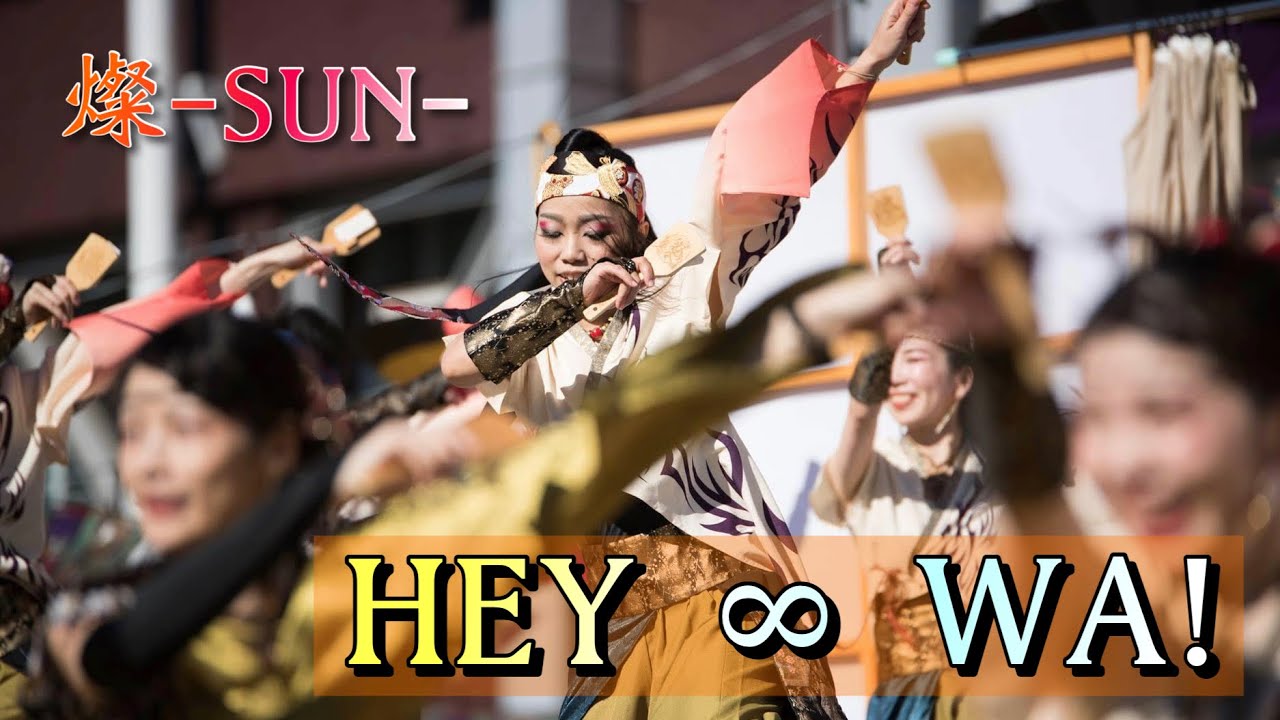 世界よさこい総踊り「HEY ∞ WA！」〜 For you and me 〜/フラチナリズム　@座盆祭　《燦-SUN-》