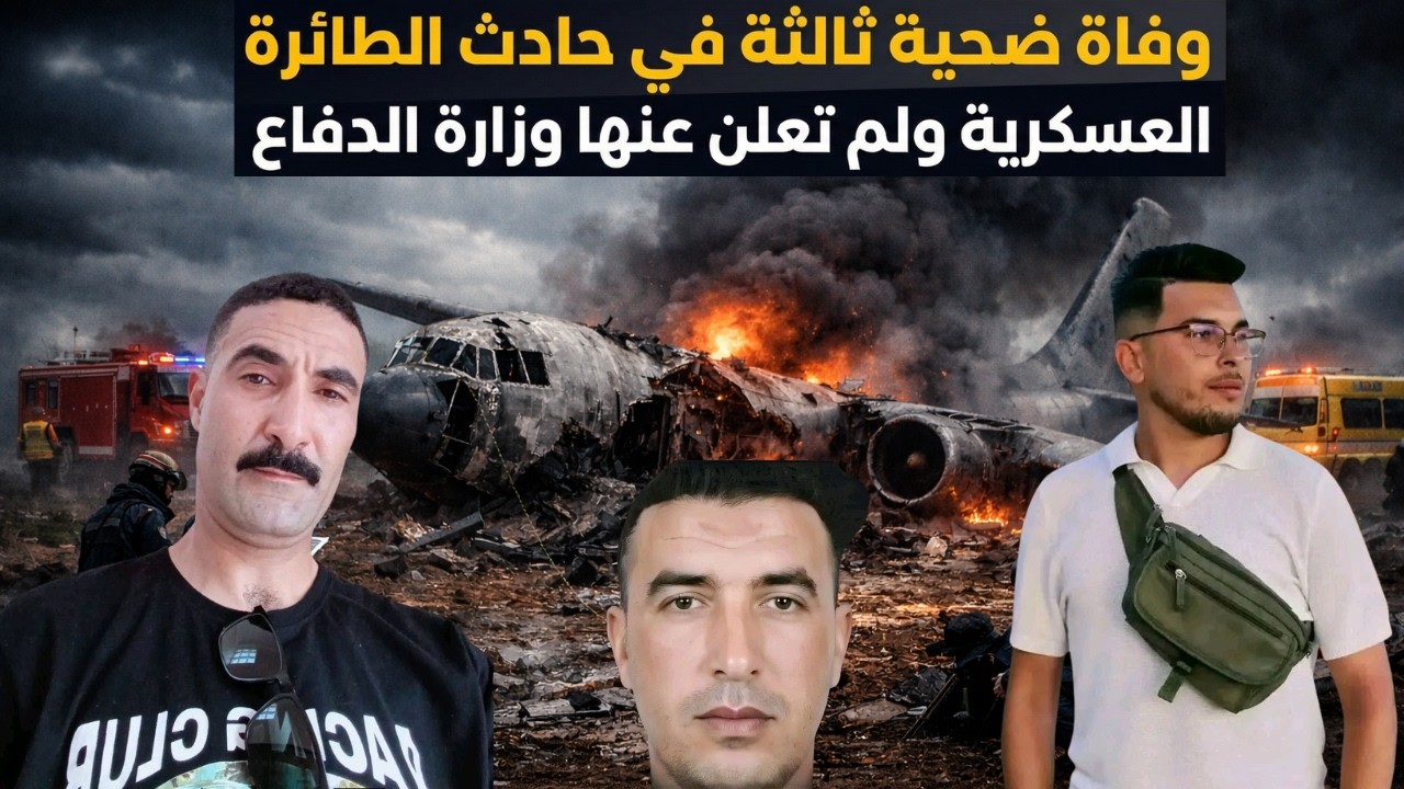وفاة ضحية ثالثة في حادث الطائرة العسكرية و لم تعلن عنها وزاررة الدفاع