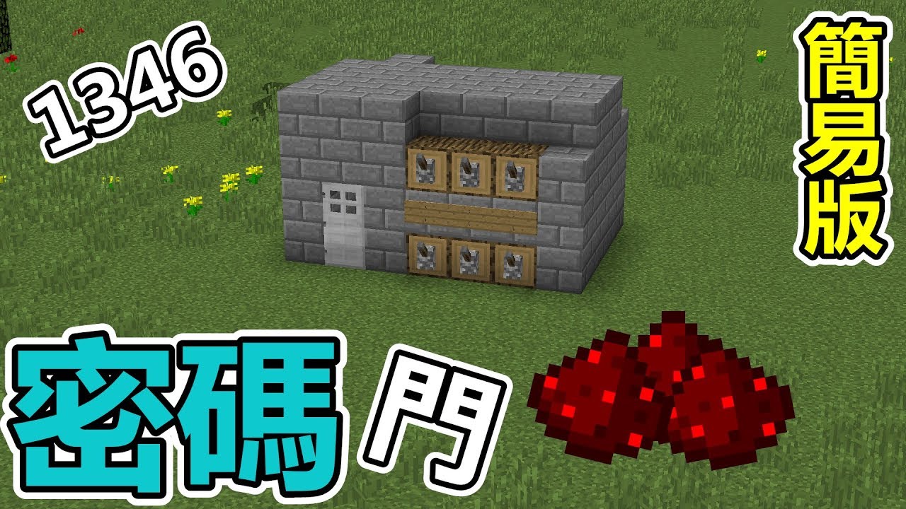 【Minecraft】：教你製作超簡易紅石密碼門！