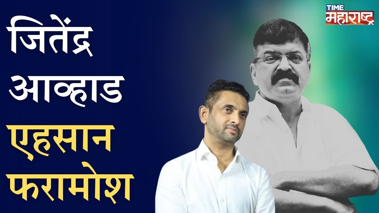 एहसान फरामोश आव्हाड शेवटी अजित पवारांमुळेच मंत्री झाले | Ajit Pawar | JItendra Awhad | Najeeb Mulla